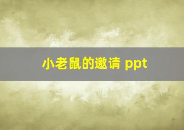 小老鼠的邀请 ppt